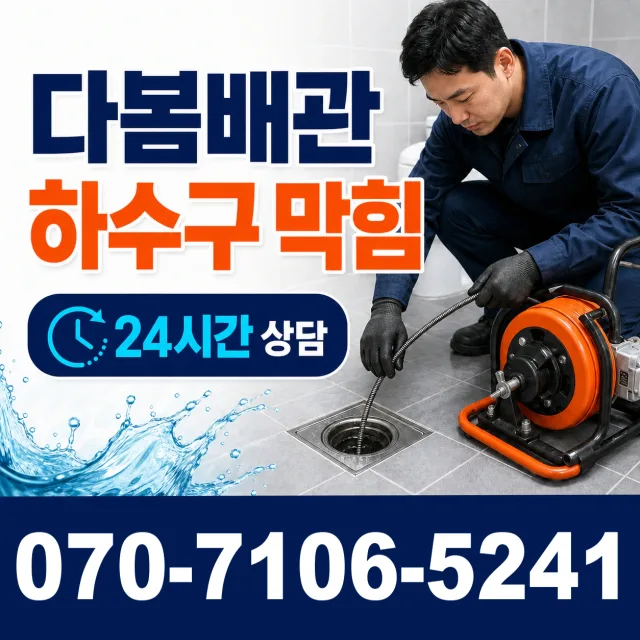 경기 화성시 만세구 우정읍 문화마을길 배관누수 상담 이미지 2